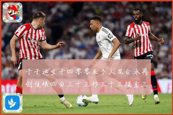 于子迪女子四零零米个人混合泳再创佳绩四分三十三秒三十三摘金三成长观察-深度解析