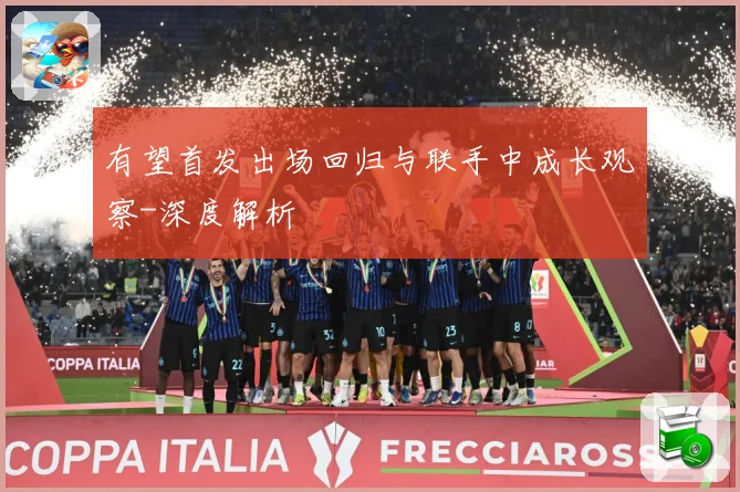 有望首发出场回归与联手中成长观察-深度解析