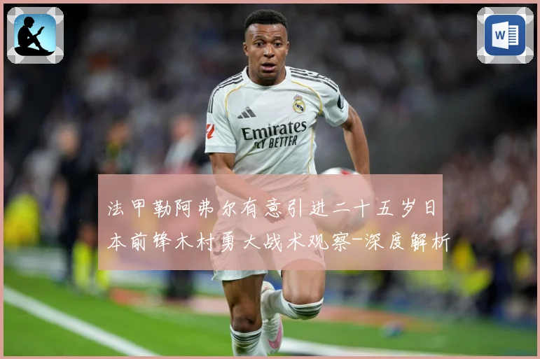 法甲勒阿弗尔有意引进二十五岁日本前锋木村勇大战术观察-深度解析