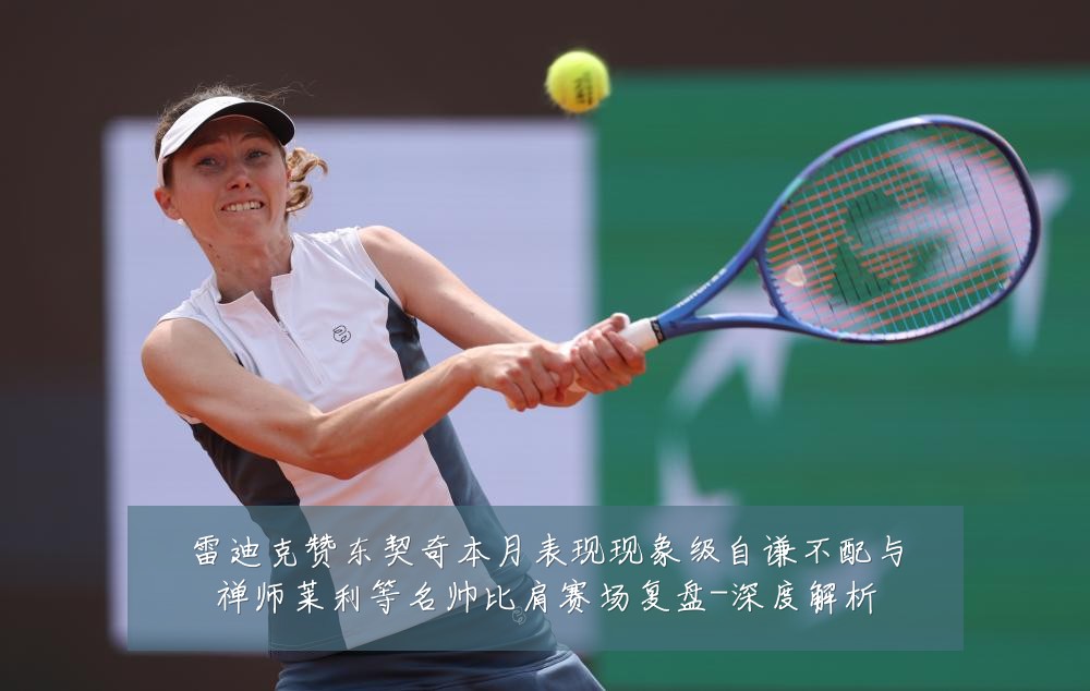 雷迪克赞东契奇本月表现现象级自谦不配与禅师莱利等名帅比肩赛场复盘-深度解析