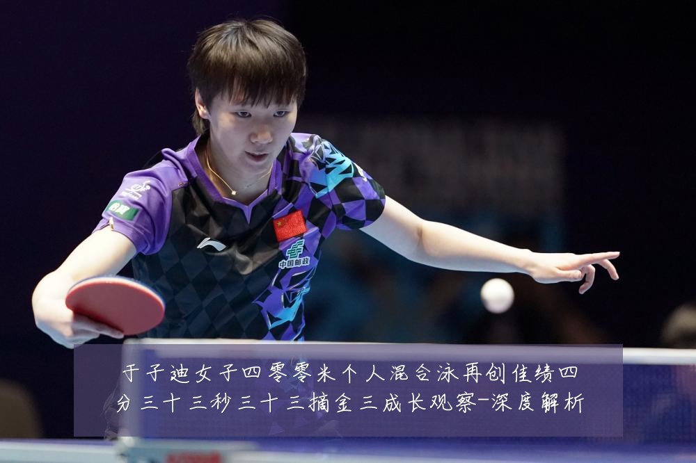 于子迪女子四零零米个人混合泳再创佳绩四分三十三秒三十三摘金三成长观察-深度解析