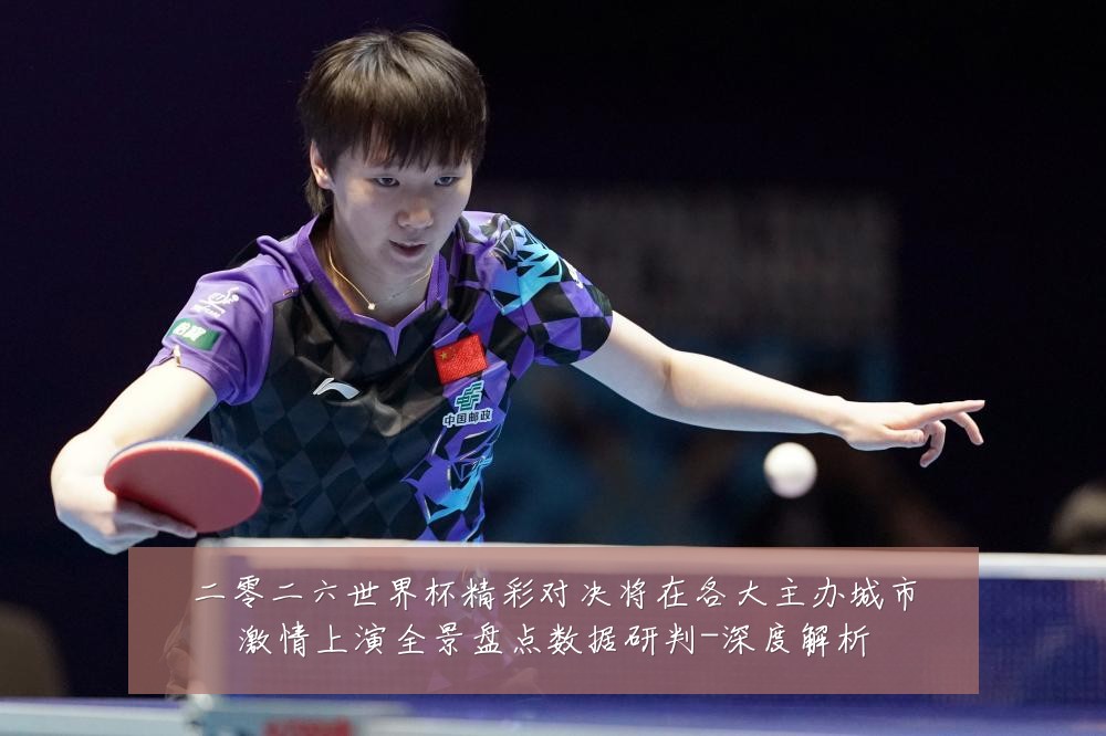 二零二六世界杯精彩对决将在各大主办城市激情上演全景盘点数据研判-深度解析